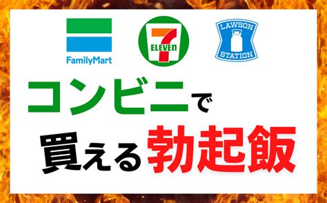 勃起めし|【コンビニで購入可能】勃起力を高める食べ物6選をご紹介